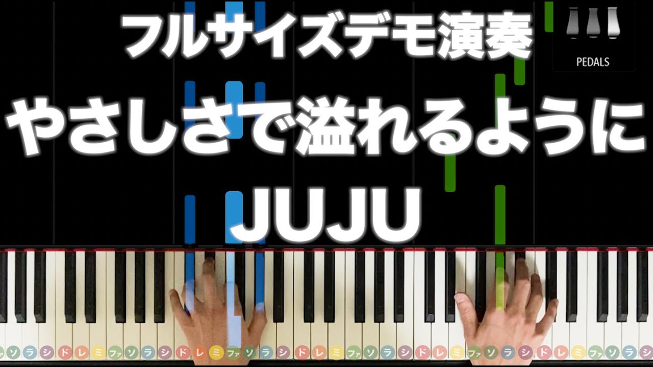 やさしさで溢れるように Juju フルサイズデモ演奏 ピアノの弾き方 レベル Youtube