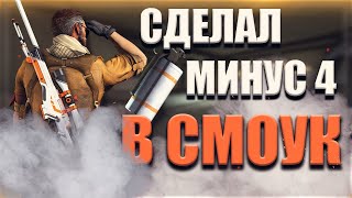 CS:GO - СДЕЛАЛ МИНУС 4 В СМОУК