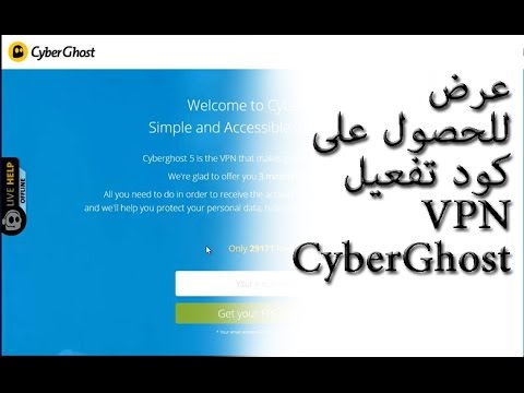 عرض للحصول على كود تفعيل VPN CyberGhost