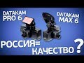 Видеорегистраторы Datakam Pro 6 и Max 6. Русские могут? И почему так дорого?