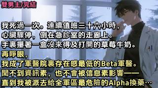 所有人都怕那個人。他的信息素能讓同類本能退縮，讓Omega當場暈厥，讓Beta都嘔吐不止。但我推開病房門，聞了聞。什麼都沒有。「好像有一陣風。不太確定是不是空調。」
