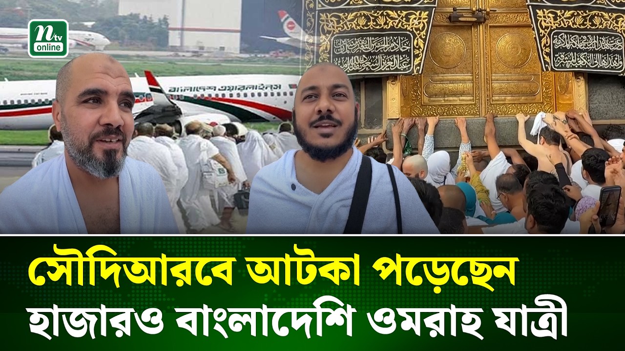 সৌদিআরবে আটকা পড়েছেন হাজারও বাংলাদেশি ওমরাহ যাত্রী | Saudia Airlines | NTV News