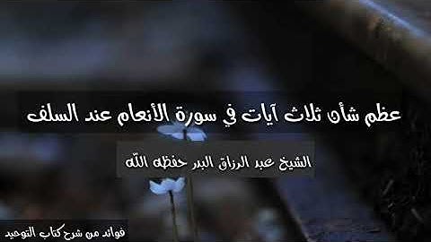 عظم شأن ثلاث آيات من سورة الأنعام عند السلف! الشيخ عبد الرزاق البدر