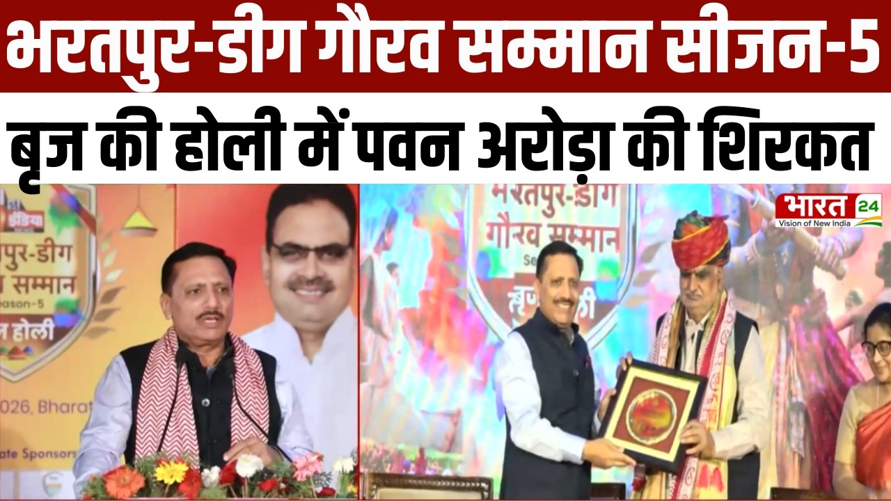 Rajasthan News: भरतपुर-डीग गौरव सम्मान सीजन-5 बृज की होली | पवन अरोड़ा की शिरकत