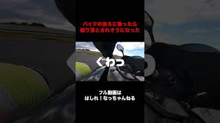 絶対しないけどもし手を離したらどうなるんだろうって考えちゃうよね #バイク女子 #バイク乗り #サーキット