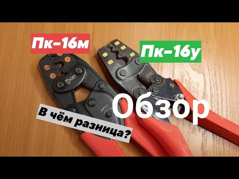 ПК 16У и ПК 16М Сравнение пресс клещей-