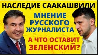 НАСЛЕДИЕ СААКАШВИЛИ ЧТО ОСТАВИТ ПОСЛЕ СЕБЯ ЗЕЛЕНСКИЙ МНЕНИЕ РУССКОГО ЖУРНАЛИСТА! НОВОСТИ УКРАИНА