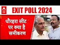 Exit Poll 2024: धौरहरा सीट पर क्या है समीकरण...कौन आगे और कौन पीछे ? ABP LIVE