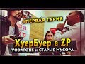 ХуерБуер в Запорожье | Vodafone и старые Мусора | 1 серия