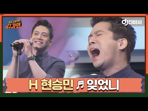 [DJ티비씨] H 현승민 - 잊었니 ♬ㅣ슈가맨ㅣJTBC 151020 방송