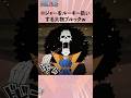 ロジャーをルーキー扱いする大物ブルックw #ワンピース #onepiece #アニメ #雑学