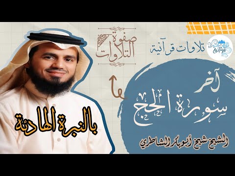 تلاوة تأسر القلب بالنبرة الهادئة للشيخ شيخ أبو بكر الشاطري آخر سورة الحج