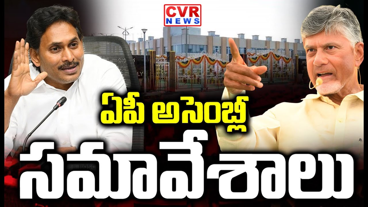 ఏపీ అసెంబ్లీ సమావేశాలు | AP Assembly Sessions 2026 From Tomorrow | CVR NEWS