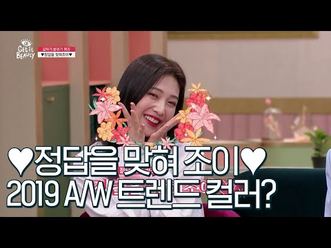 [정답을 맞혀조이] <strong>2019</strong> 트렌드 컬러가 뭘까요? 191011 <strong>EP</strong>.30