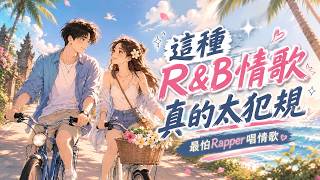 𝙋𝙡𝙖𝙮𝙡𝙞𝙨𝙩|最怕Rapper唱情歌|這些R&B情歌真的會讓人上癮|Romantic R&B Playlist|真的越聽越愛戀愛歌單|學習·咖啡·夜晚必聽