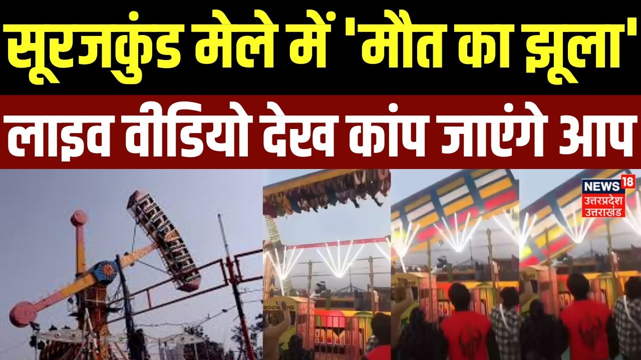 Surajkund Mela Accident: सूरजकुंड मेले में ऐसे गिरा 'मौत का झूला', लाइव वीडियो देख कांप जाएंगे आप