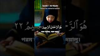খুব সুন্দর তেলাওয়াত সূরা আল হাশর। Islamic status video Bangla waz emotional Whatsapp status waz