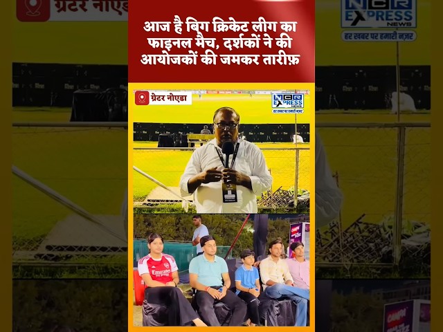 आज है बिग क्रिकेट लीग का फाइनल मैच, दर्शकों ने की आयोजकों की जमकर तारीफ़। देखें क्या बोले