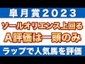 【皐月賞2023 予想】ソールオリエンスを上回る！ラップ適性A評価は一頭のみ！