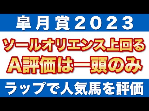 【皐月賞2023 予想】ソールオリエンスを上回る！ラップ適性A評価は一頭のみ！