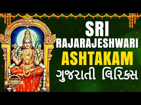 Sri Rajarajeshwari Ashtakam Gujarati Lyrical Video | Latest Devotional Songs | Srivani Gorantla