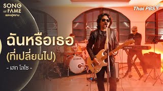 ฉันหรือเธอ (ที่เปลี่ยนไป) | Song of Fame เพลงคู่สยาม