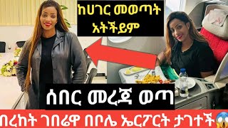 በረከት ገበሬዋ ተያዘች/Abel birhanu የወይኗ ልጅ 2/ethiopian news today/Ethio360 Studio 91 #etvnews#etv#ethio360