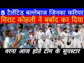 बेहतरीन बल्लेबाज उनका करियर कोहली ने बर्बाद कर दिया। Kohli ruined his career with 5 great batsmen