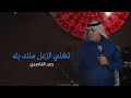رعد الناصري تكلي الزعل منك بله شوكت سامع حجايه اجمل موال ريفي