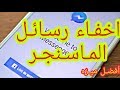 طريقه اخفاء دردشات الماسنجر واضهارها ولن يراها احد (انت فقط تراها) 2019