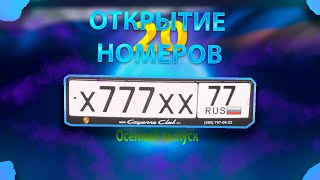 ОТКРЫЛ 20 НОМЕРОВ В DRAG RACING УЛИЧНЫЕ ГОНКИ!!! ВЫБИЛ ЛУЧШИЙ НОМЕР?! ОСЕННИЙ ВЫПУСК!!!