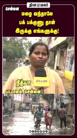 மழை வந்தாலே பக் பக்குணு தான் இருக்கு எங்களுக்கு!