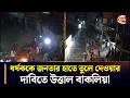 অভিযুক্ত ধর্ষককে জনতার হাতে তুলে দেওয়ার দাবিতে উত্তাল বাকলিয়া | Bakalia News | BD Police