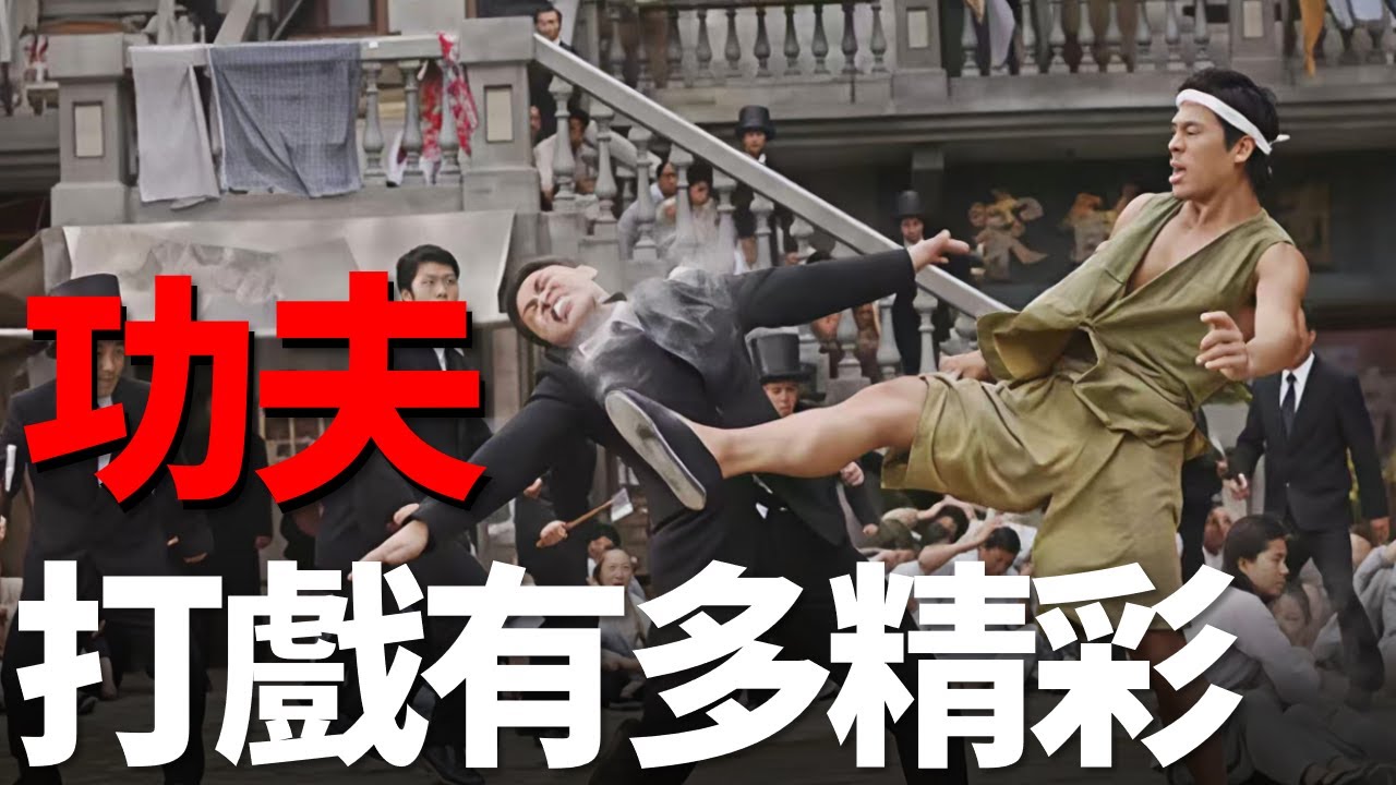 功夫的第一場動作戲有多精彩！演員全都是真正的高手，解析功夫打戲設計原理！ 四舅說周星馳電影[3] - YouTube