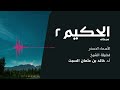 شرح الأسماء الحسنى الحكيم 2 الشيخ خالد السبت شرح الأسماء الحسنى الحكيم 2 الشيخ خالد السبت