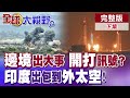 印巴邊境再起戰爭訊號? 印度下令邊境15公里內建築全拆! 印度出包出到外空! 美國藍色起源火箭登月夢碎了!【全球大視野】完整版下集 @全球大視野Global_Vision