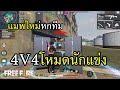 Free Fire เล่นแบบนักแข่ง โหมดใหม่ 4V4 หกทีม