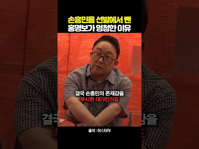 손흥민을 선발에서 뺀 홍명보가 욕먹는 진짜 이유