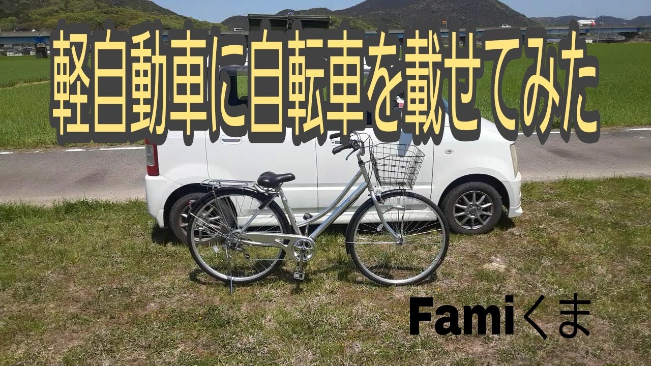 軽自動車に27インチ自転車を載せてみた バイクも載せれるかも これだけスペースがあれば車椅子はもちろん他の荷物もたくさん載る Youtube