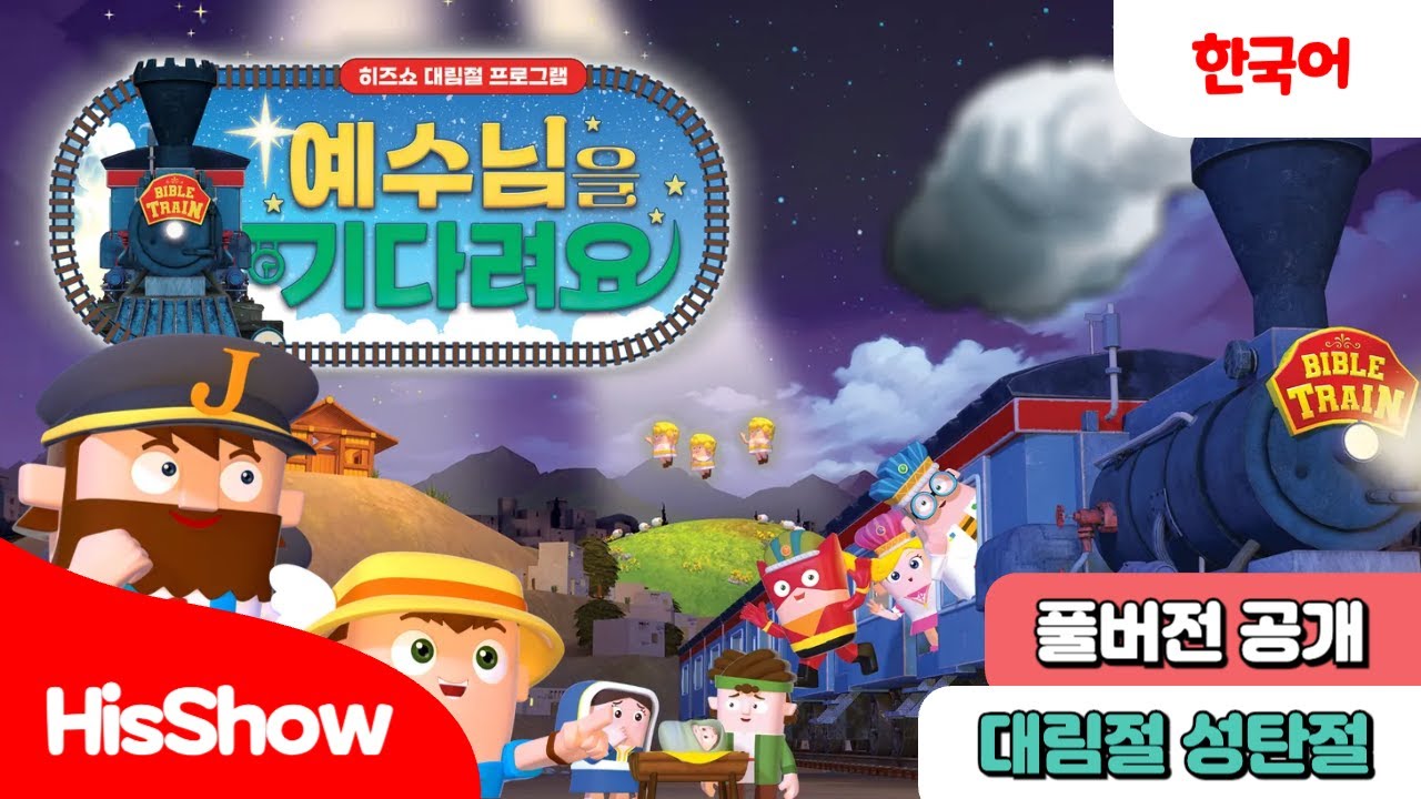 히즈쇼 대림절🚂｜예수님을 기다려요!🕯️| 풀버전 몰아보기 | 애니메이션 + 찬양🎵 / 성탄절 대림절 애니메이션 / 성탄절 찬양 / 어린이 찬양