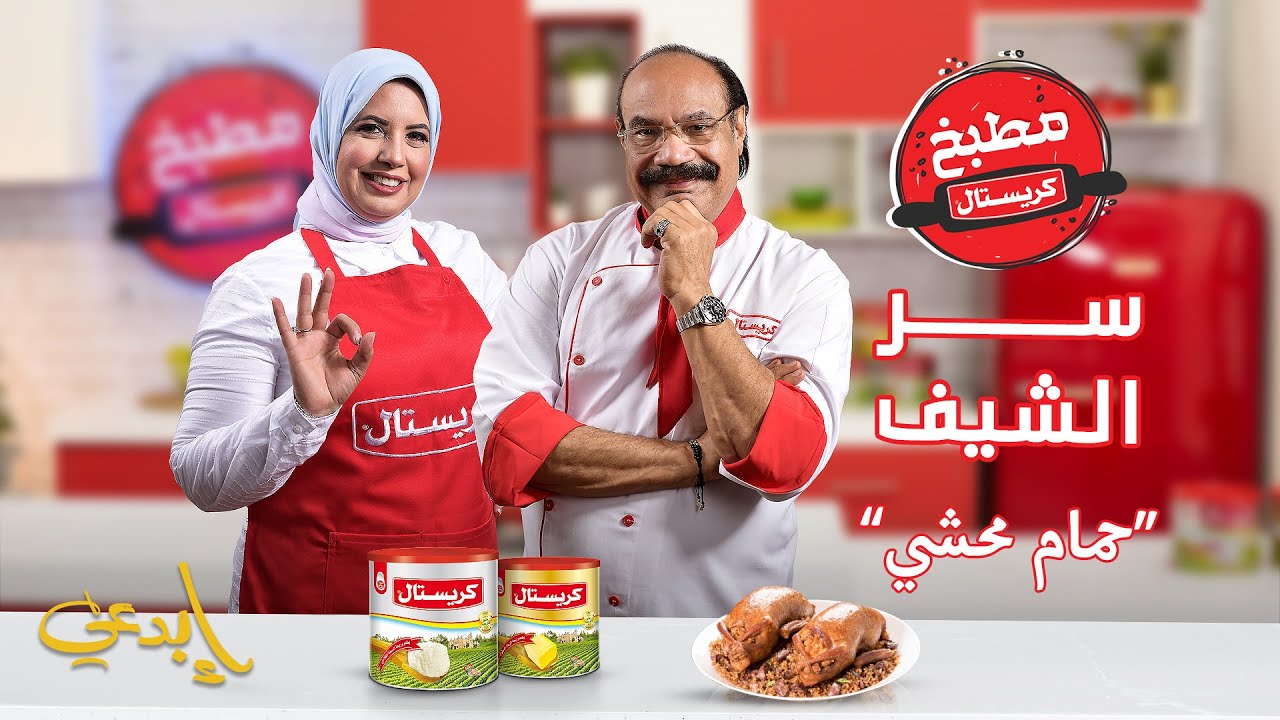 حمام محشي مع الشيف الشربيني والشيف فاطمة ابوحاتي