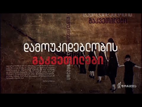 დამოუკიდებლობის გაკვეთილები — 10 აგვისტო
