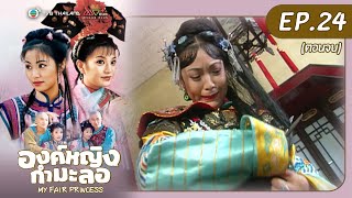 องค์หญิงกำมะลอ (MY FAIR PRINCESS) [ พากย์ไทย ] | EP.24 (ตอนจบ) | TVB Thailand | N-TVB