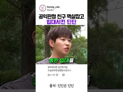신검 4급 받은 친구 <strong>군대</strong> 끌고간 의지의 딘딘ㅋㅋ #딘딘 #벌구 #<strong>군대</strong>