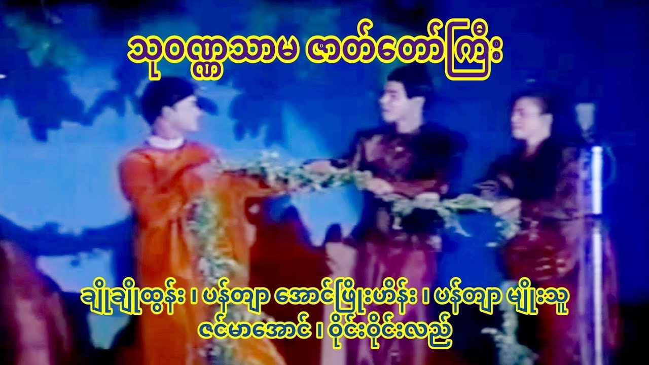သုဝဏ္ဏသာမ ဇာတ်တော်ကြီး (စစ်ကိုင်းတိုင်း ကိုယ်စားပြု ဇာတ်သဘင်အဖွဲ့)