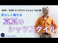 40代 50代 メンズファッション 男らしく魅せる 真夏のシャツスタイル