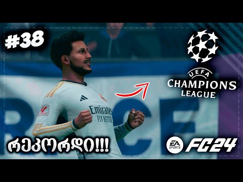 ჩემპიონთა ლიგის გოლების რეკორდი! ნახევარფინალში გავედით?  - EA SPORTS FC 24 PLAYER CAREER MODE EP 38