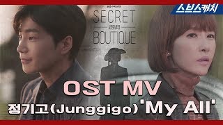 [시크릿 부티크] OST MV - 정기고 'My All'