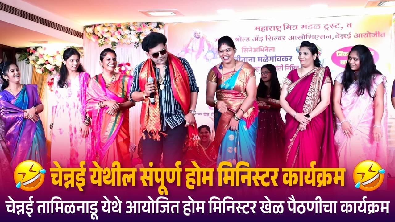 चेन्नई येथील संपूर्ण होम मिनिस्टर कार्यक्रम | चेन्नई येथे आयोजित होम मिनिस्टर खेळ पैठणीचा कार्यक्रम