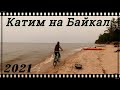 Велопутешествие / Катим на Байкал / От первого лица / 2021